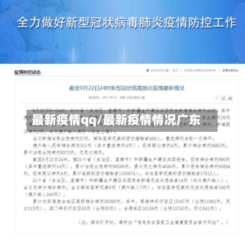 最新疫情qq/最新疫情情况广东
