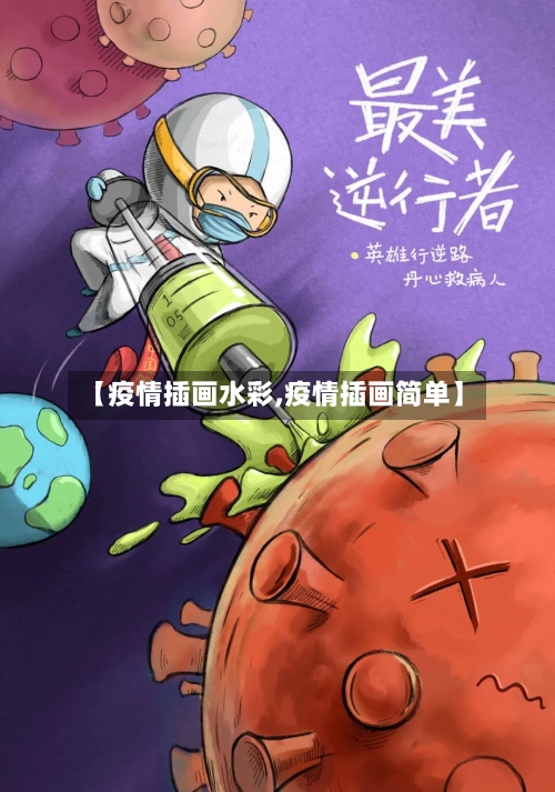 【疫情插画水彩,疫情插画简单】-第1张图片