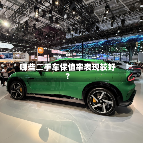哪些二手车保值率表现较好？