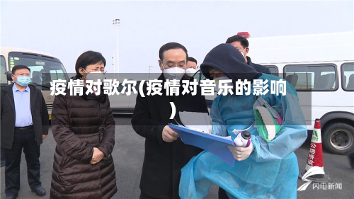 疫情对歌尔(疫情对音乐的影响)-第2张图片