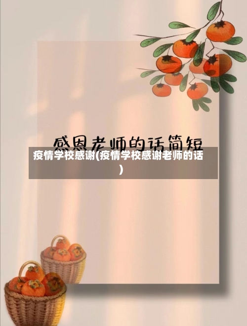 疫情学校感谢(疫情学校感谢老师的话)-第3张图片