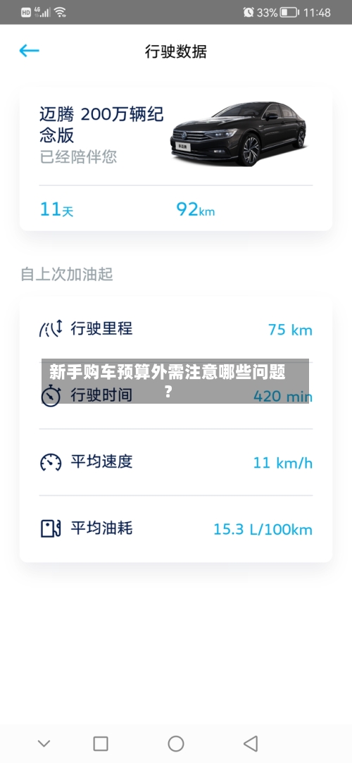 新手购车预算外需注意哪些问题？-第2张图片