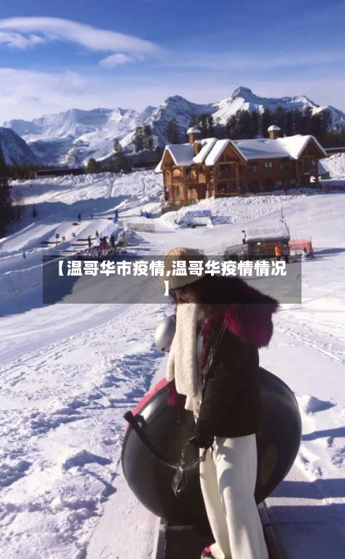 【温哥华市疫情,温哥华疫情情况】