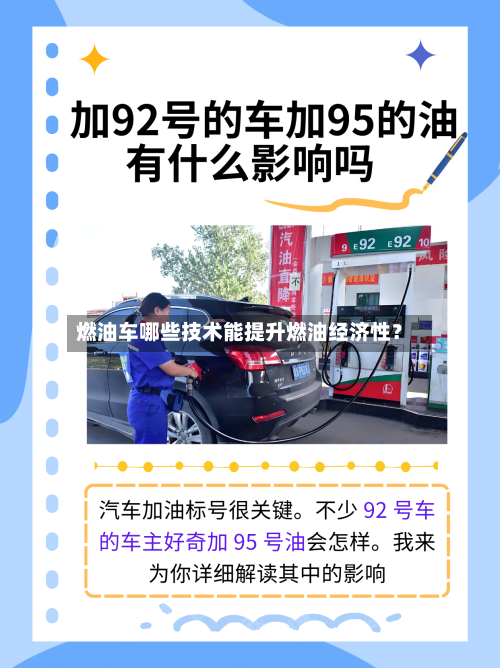 燃油车哪些技术能提升燃油经济性?-第3张图片