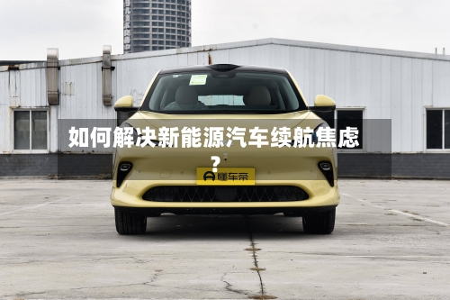 如何解决新能源汽车续航焦虑?-第2张图片