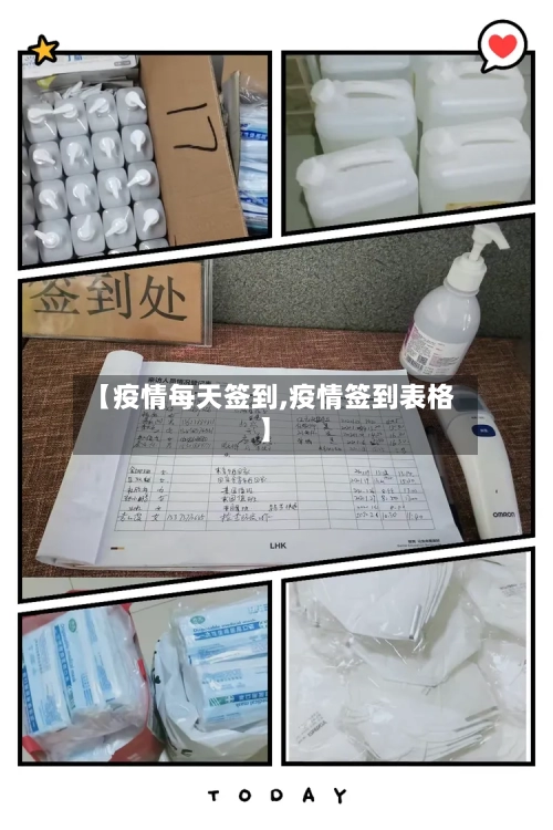 【疫情每天签到,疫情签到表格】