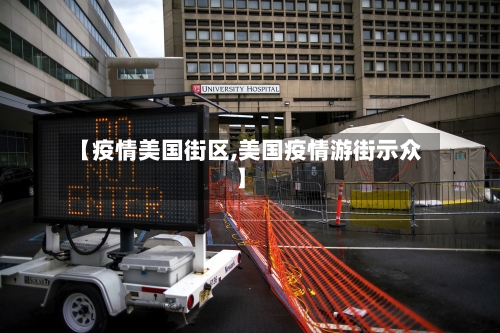 【疫情美国街区,美国疫情游街示众】-第3张图片