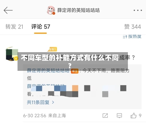 不同车型的补能方式有什么不同？-第2张图片