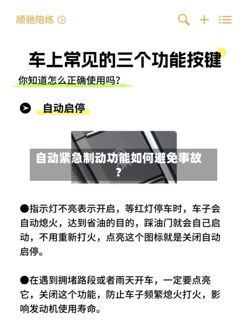 自动紧急制动功能如何避免事故？