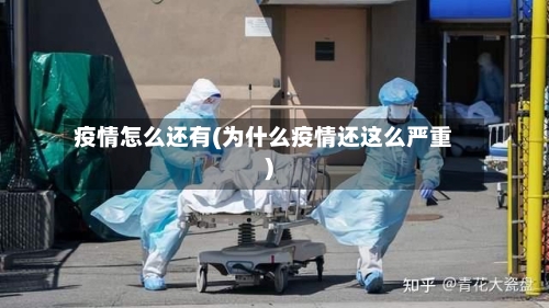 疫情怎么还有(为什么疫情还这么严重)-第2张图片