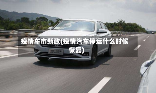 疫情车市新政(疫情汽车停运什么时候恢复)-第2张图片
