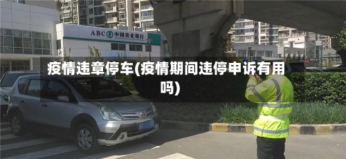疫情违章停车(疫情期间违停申诉有用吗)-第3张图片