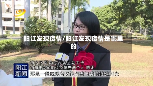 阳江发现疫情/阳江发现疫情是哪里的-第3张图片