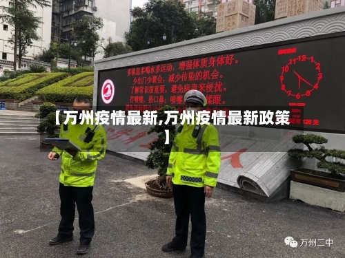 【万州疫情最新,万州疫情最新政策】