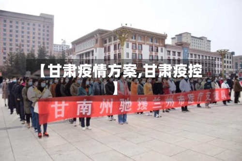 【甘肃疫情方案,甘肃疫控】-第2张图片
