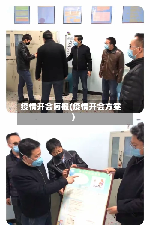疫情开会简报(疫情开会方案)-第2张图片