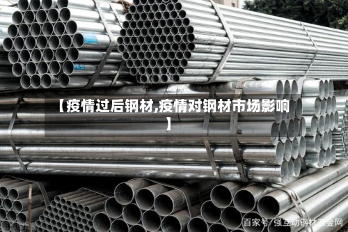 【疫情过后钢材,疫情对钢材市场影响】-第2张图片