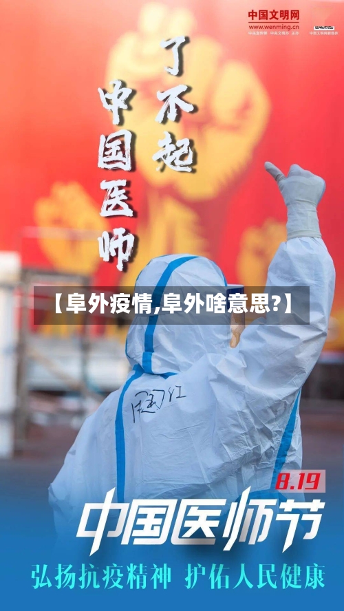 【阜外疫情,阜外啥意思?】-第3张图片