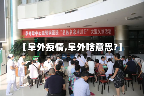 【阜外疫情,阜外啥意思?】-第2张图片