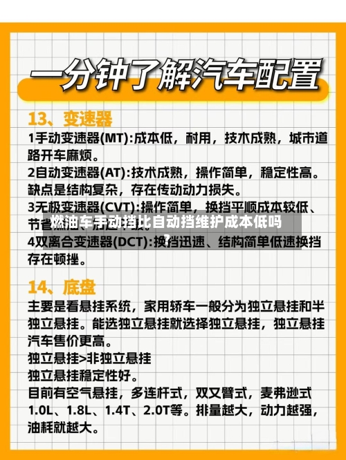燃油车手动挡比自动挡维护成本低吗？-第3张图片