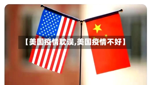【美国疫情耽误,美国疫情不好】-第3张图片