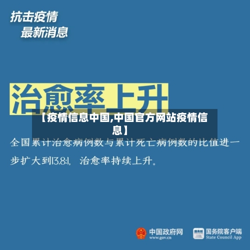 【疫情信息中国,中国官方网站疫情信息】