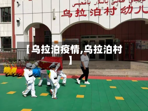 【乌拉泊疫情,乌拉泊村】