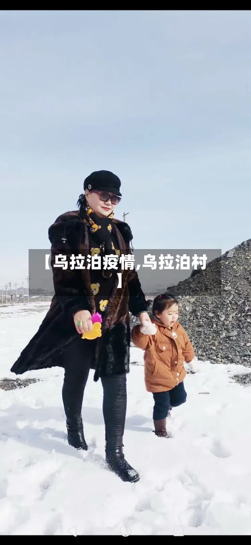 【乌拉泊疫情,乌拉泊村】-第2张图片