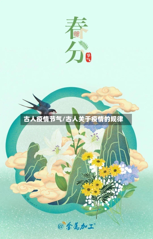 古人疫情节气/古人关于疫情的规律