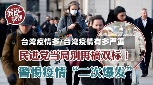 台湾疫情多/台湾疫情有多严重-第2张图片