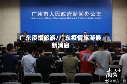 广东疫情旅游/广东疫情旅游最新消息-第3张图片