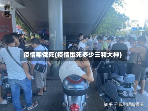 疫情期饿死(疫情饿死多少三和大神)