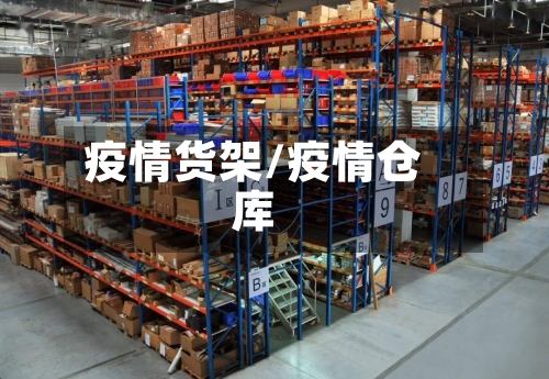 疫情货架/疫情仓库