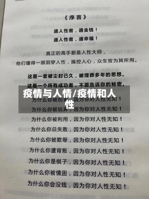 疫情与人情/疫情和人性