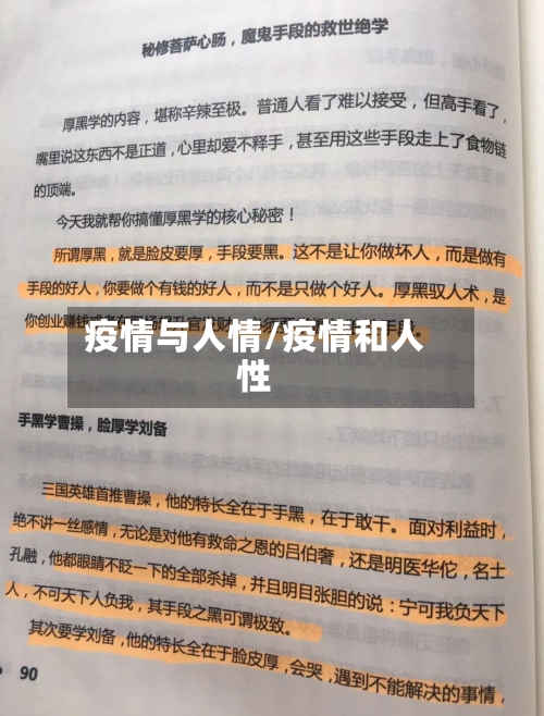 疫情与人情/疫情和人性-第3张图片