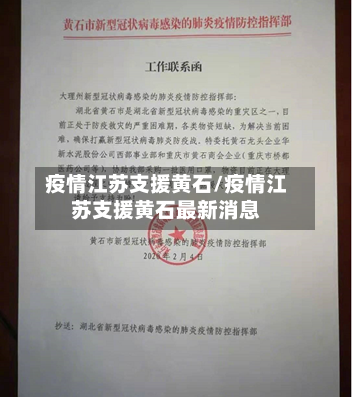 疫情江苏支援黄石/疫情江苏支援黄石最新消息