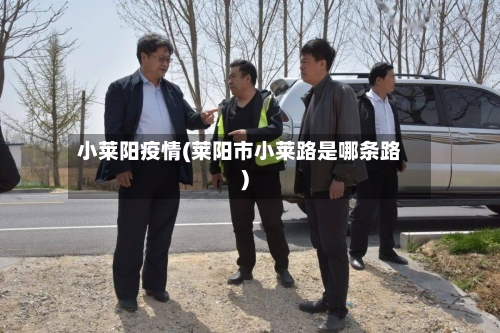 小莱阳疫情(莱阳市小莱路是哪条路)
