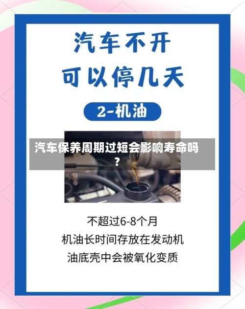 汽车保养周期过短会影响寿命吗？-第2张图片