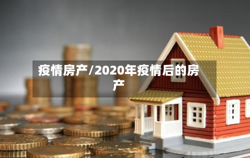 疫情房产/2020年疫情后的房产-第3张图片