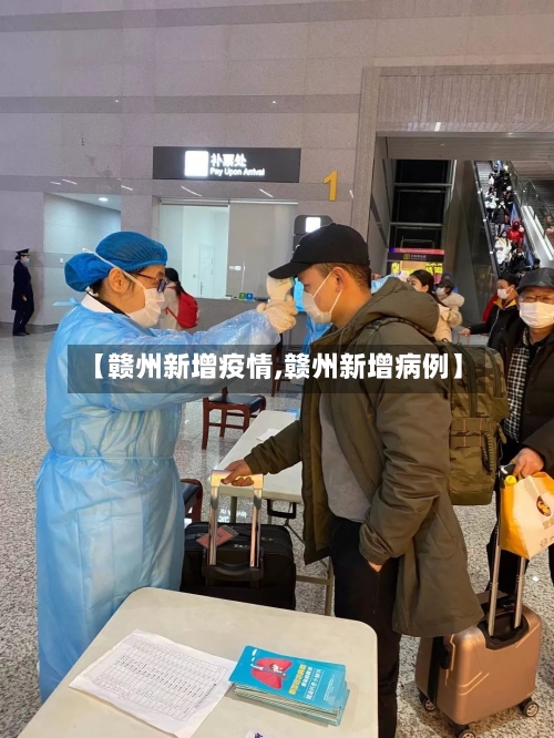 【赣州新增疫情,赣州新增病例】-第3张图片