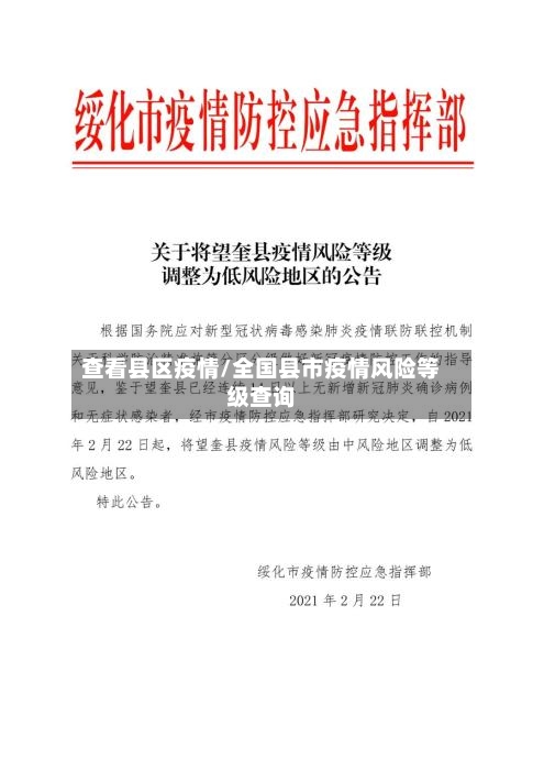 查看县区疫情/全国县市疫情风险等级查询
