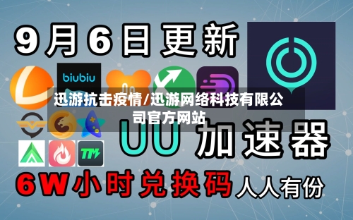 迅游抗击疫情/迅游网络科技有限公司官方网站-第3张图片