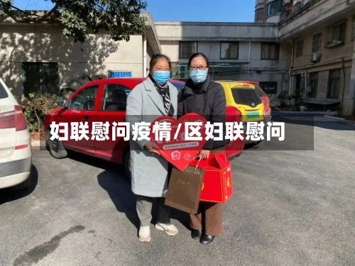 妇联慰问疫情/区妇联慰问