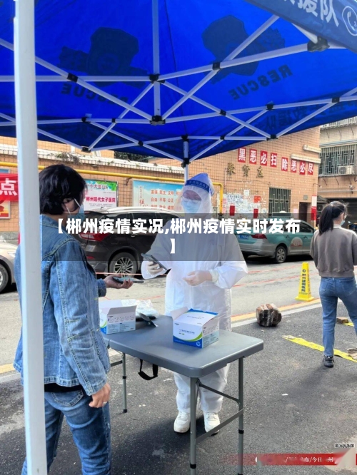 【郴州疫情实况,郴州疫情实时发布】-第1张图片