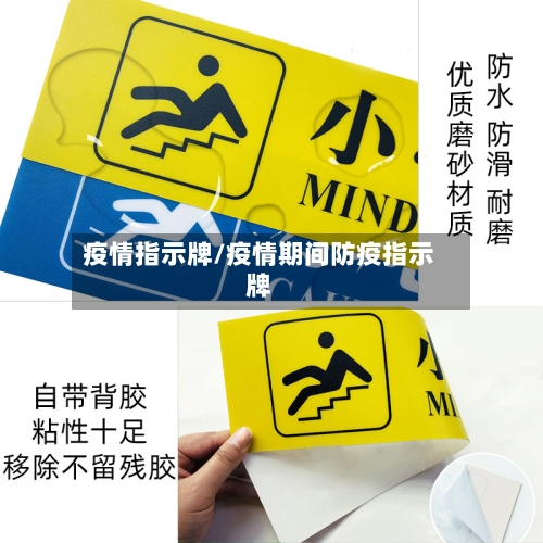 疫情指示牌/疫情期间防疫指示牌
