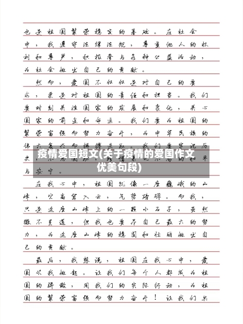 疫情爱国短文(关于疫情的爱国作文优美句段)