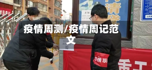 疫情周测/疫情周记范文-第2张图片