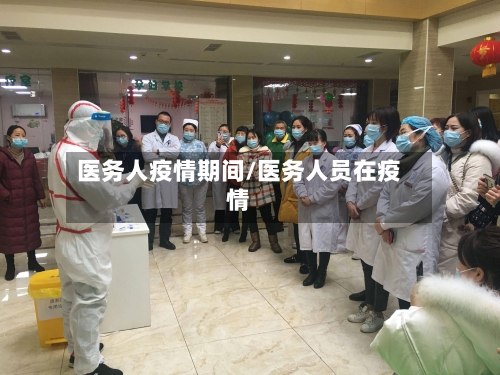 医务人疫情期间/医务人员在疫情