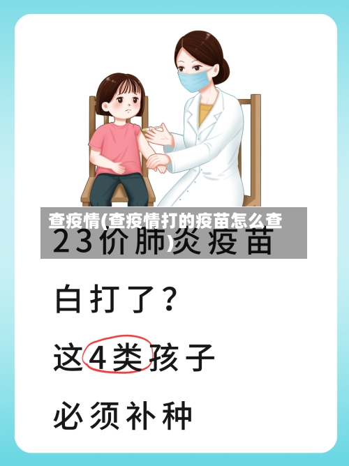 查疫情(查疫情打的疫苗怎么查)-第3张图片
