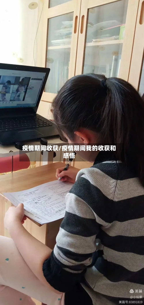 疫情期间收获/疫情期间我的收获和感悟